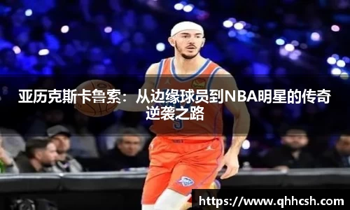 亚历克斯卡鲁索:从边缘球员到NBA明星的传奇逆袭之路